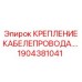 1904381041 КРЕПЛЕНИЕ КАБЕЛЕПРОВОДА Epiroc