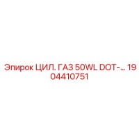 1904410751 ЦИЛ. ГАЗ 50WL DOT Epiroc