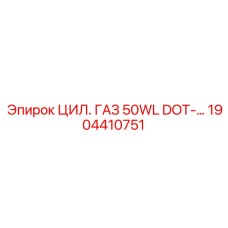 1904410751 ЦИЛ. ГАЗ 50WL DOT Epiroc