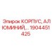 Корпус из алюминия Epiroc артикул 1904451425