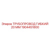 1904451800 ТРУБОПРОВОД ГИБКИЙ 20 ММ Epiroc