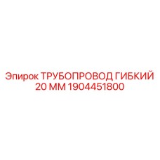 1904451800 ТРУБОПРОВОД ГИБКИЙ 20 ММ Epiroc