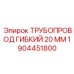 1904451800 ТРУБОПРОВОД ГИБКИЙ 20 ММ Epiroc