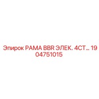 1904751015 РАМА BBR ЭЛЕКТРИЧЕСКАЯ 4-СТУПЕНЧАТАЯ Epiroc