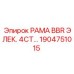 Электрическая 4-ступенчатая рама BBR для оборудования Epiroc артикул 1904751015