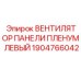 1904766042 ВЕНТИЛЯТОР ПАНЕЛИ ПЛЕНУМ ЛЕВЫЙ Epiroc