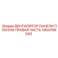 1904766043 ВЕНТИЛЯТОР ПАНЕЛИ ПЛЕНУМ ПРАВАЯ ЧАСТЬ Epiroc