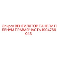 1904766043 ВЕНТИЛЯТОР ПАНЕЛИ ПЛЕНУМ ПРАВАЯ ЧАСТЬ Epiroc