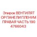 1904766043 ВЕНТИЛЯТОР ПАНЕЛИ ПЛЕНУМ ПРАВАЯ ЧАСТЬ Epiroc