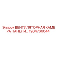 1904766044 ВЕНТИЛЯТОРНАЯ КАМЕРА ПАНЕЛИ Epiroc