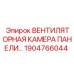 1904766044 ВЕНТИЛЯТОРНАЯ КАМЕРА ПАНЕЛИ Epiroc