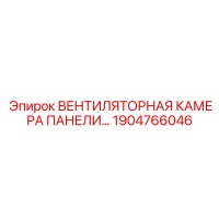 1904766046 ВЕНТИЛЯТОРНАЯ КАМЕРА ПАНЕЛИ Epiroc