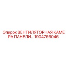 1904766046 ВЕНТИЛЯТОРНАЯ КАМЕРА ПАНЕЛИ Epiroc
