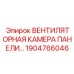 1904766046 ВЕНТИЛЯТОРНАЯ КАМЕРА ПАНЕЛИ Epiroc