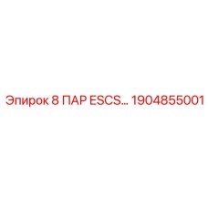 1904855001 8 ПАР ESCS Epiroc