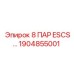 1904855001 8 ПАР ESCS Epiroc