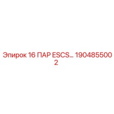 1904855002 16 ПАР ESCS Epiroc