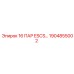 1904855002 16 ПАР ESCS Epiroc