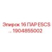 1904855002 16 ПАР ESCS Epiroc