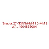 Epiroc 1904855004 27-ZHILNYJ-1-5-MM-SWA Cable