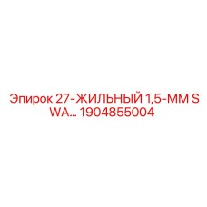Epiroc 1904855004 27-ZHILNYJ-1-5-MM-SWA Cable