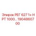 1904860700 РЕГ 627 1+ НРТ 1000... Epiroc