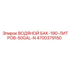 4700379150 ВОДЯНОЙ БАК-190-ЛИТРОВ-50GAL-N Epiroc
