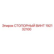 192132100 СТОПОРНЫЙ ВИНТ Epiroc