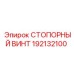 192132100 СТОПОРНЫЙ ВИНТ Epiroc
