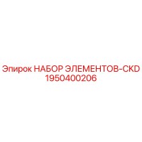 1950400206 НАБОР ЭЛЕМЕНТОВ-CKD Epiroc