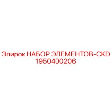 1950400206 НАБОР ЭЛЕМЕНТОВ-CKD Epiroc