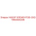 1950400206 НАБОР ЭЛЕМЕНТОВ-CKD Epiroc