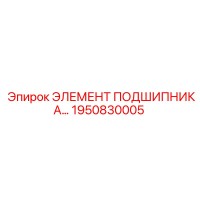 1950830005 ЭЛЕМЕНТ ПОДШИПНИКА Epiroc