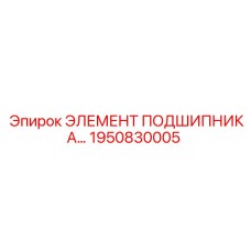 1950830005 ЭЛЕМЕНТ ПОДШИПНИКА Epiroc