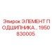 1950830005 ЭЛЕМЕНТ ПОДШИПНИКА Epiroc