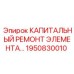 1950830010 КАПИТАЛЬНЫЙ РЕМОНТ ЭЛЕМЕНТА Epiroc