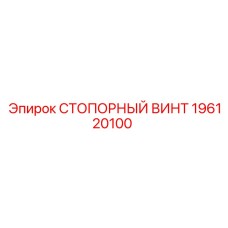 196120100 СТОПОРНЫЙ ВИНТ Epiroc