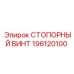 196120100 СТОПОРНЫЙ ВИНТ Epiroc