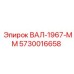 5730016658 ВАЛ-1967-ММ Epiroc