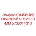 5730014313 КОМБИНИРОВАННЫЙ КЛЮЧ-19-ММ Epiroc