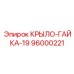 Оригинальная крыльчатая гайка Epiroc 96000221 диаметром 19мм