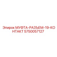 5750057127 МУФТА-РАЗЪЕМ-19-КОНТАКТ Epiroc