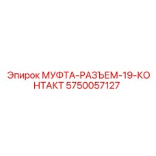 5750057127 МУФТА-РАЗЪЕМ-19-КОНТАКТ Epiroc