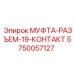 5750057127 МУФТА-РАЗЪЕМ-19-КОНТАКТ Epiroc