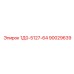 90029639 1Д0-5127-64 Epiroc