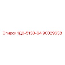 90029638 1Д0-5130-64 Epiroc