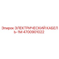 4700901022 ЭЛЕКТРИЧЕСКИЙ КАБЕЛЬ-1М Epiroc