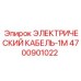 4700901022 ЭЛЕКТРИЧЕСКИЙ КАБЕЛЬ-1М Epiroc