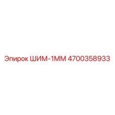 4700358933 ШИМ-1ММ Epiroc