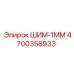 4700358933 ШИМ-1ММ Epiroc